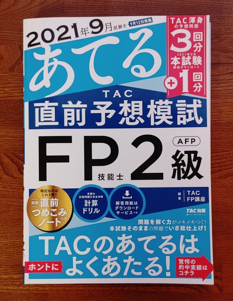 FP資格3級・2級｜独学で一発合格できる効率的な勉強方法 | ayaの学びノート